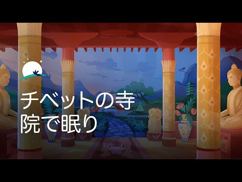 チベットの寺院で眠りに落ちましょう| 8時間ミックス | BetterSleep