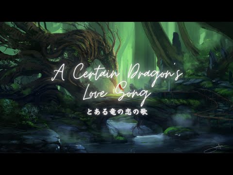 【jiakaira】A Certain Dragon's Love Song とある竜の恋の歌/竜†恋 (Dra+Koi) OST『歌ってみた/cover』