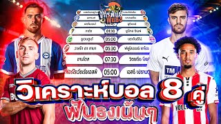 วิเคราะห์บอลวันนี้ ทีเด็ดบอล วันจันทร์ที่ 20 ตุลาคม 2568 | จักรพันธ์ ฟันธง | บอลเต็ง
