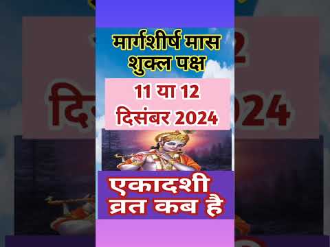 एकादशी कब है 2024,  Mokshada Ekadashi 2024 Date Time,  Ekadashi Kab Hai,  Ekadashi December 2024 |