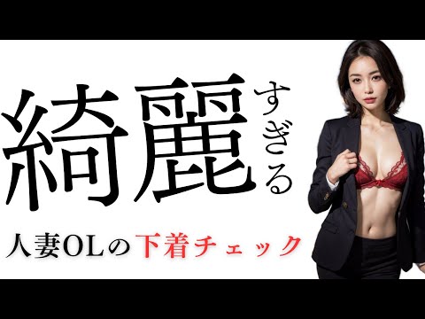 【下着紹介】綺麗すぎる人妻OLの下着チェック