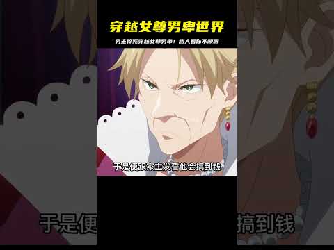 熬夜猝死后，男主穿越到女尊男卑世界！路人嫌你傻逼… #二次元 #动漫 #漫画 #番剧 #游戏