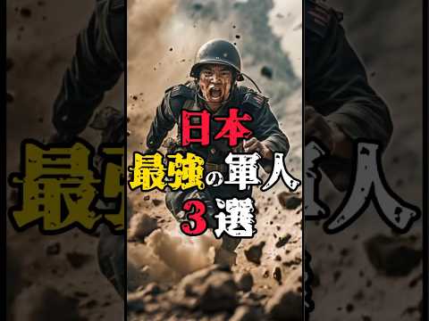 【日本最強の軍人3選】#都市伝説 #兵士 #日本軍 #shorts