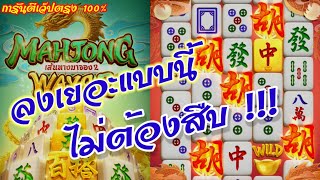 ทดลองเล่นสล็อต Mahjong ways2 สล็อต pg เว็บตรงไม่ผ่านเอเย่นต์ 2022  สล็อตทรูวอเลท สล็อตเว็บตรง