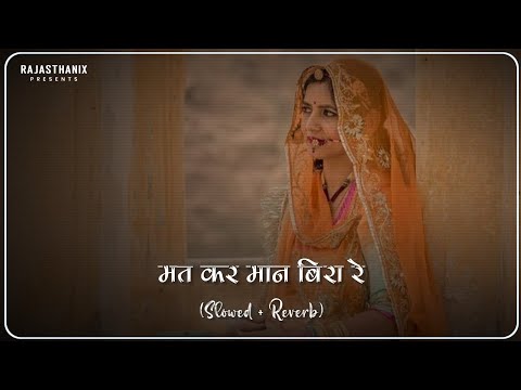 Mat Kar Maan Bira Re (Slowed + Reverb) | Rajasthani Lofi Song | Rajasthani Song | Marwadi Song