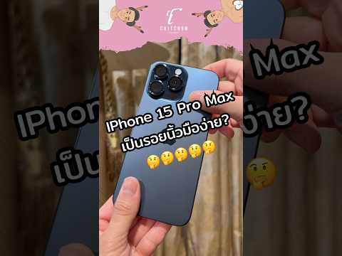 รีวิว IPhone 15 Pro Max วัสดุไททาเนียมเป็นรอยนิ้วมือง่ายจริงมั้ย? #iphone15promax #iphone15pro