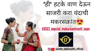 ही वाण देऊन साजरी करा यंदाची मकरसंक्रांत🔥||#makarsankrantivaan#vaanitems #returngift#sankrantivaan