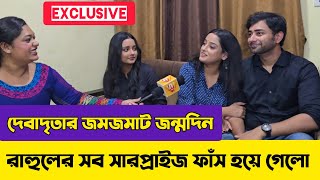 প্রিয় মানুষকে পাশে পরিবারের সাথে জন্মদিন পালন করলেন মিঠি ঝাড়ার নীলু (দেবাদৃতা বসু) #mithijhora