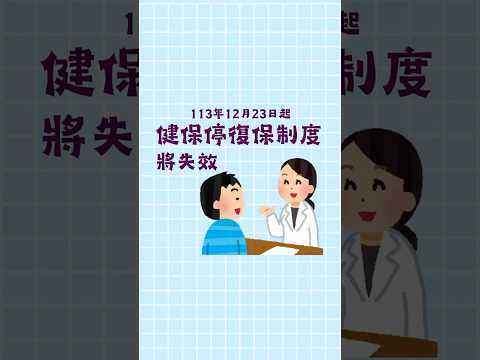 113年12月23日起健保停復保制度將失效