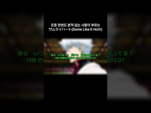 08/22 6PM [불러보았다] サムライハート(Some Like It Hot!!) / 씨없청 [Short Cover]