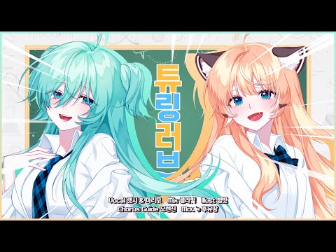 렛시, 마리모 ★ 튜링러브  [ 한국어 커버 ]