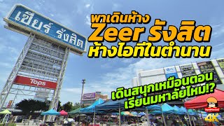 เดินห้าง Zeer รังสิต ห้างไอทีในตำนาน สนุกเหมือนตอนเรียนมหาลัยไหม!?