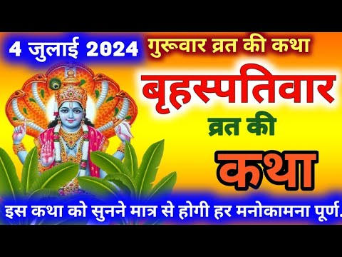 बृहस्पतिवार व्रत कथा | Guruvar Vrat Katha | Brihaspativar Vrat Katha | Brihaspatidev vrat katha