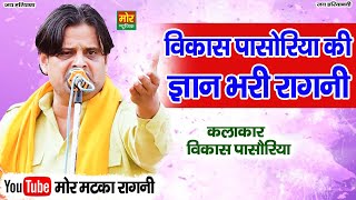 विकास पासोरिया की ज्ञान भरी रागनी || Vikas Pasoriya || Latest Ragni || Mor Matka Ragni