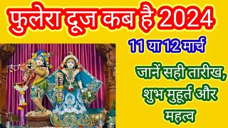 फुलेरा दूज कब है 2024।। Phulera dooj 2024 date ।। fulera dooj kab hai ।। फुलेरा दूज कब है।।