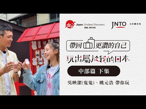 【玩出屬於我的日本 帶回更讚的自己】「嗨！營業中」吳映潔（鬼鬼） X 姚元浩日本研修旅行中部篇|下集