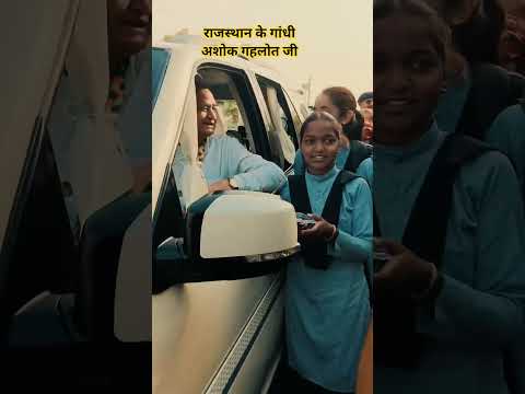 राजस्थान के गांधी अशोक गहलोत जी का रूतबा आज भी मुख्यमंत्री जैसा हैं ❤️🔥