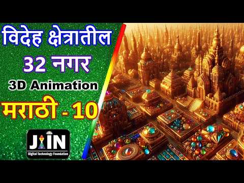 विदेह क्षेत्रातील 32 नगर ● Marathi Jain Bhugol - 10 ● 32 cities of Videh ● Jain Cosmology ● Jainism