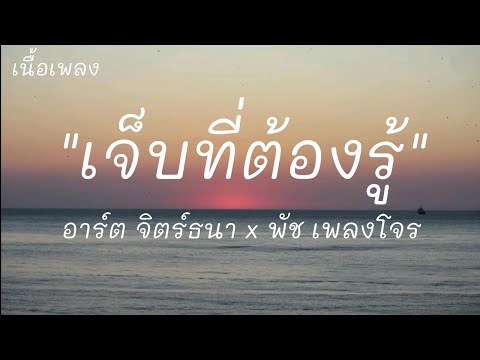 เจ็บที่ต้องรู้ I อาร์ต จิตร์ธนา x พัช เพลงโจร (เนื้อเพลง)