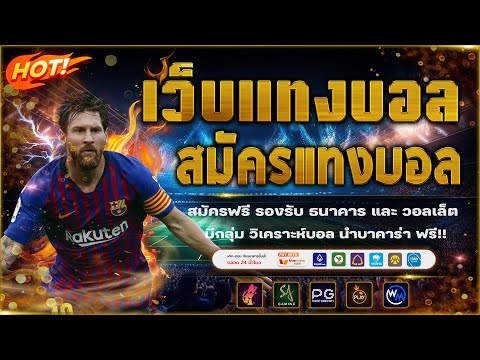 เว็บแทงบอลดีๆ แทงบอลออนไลน์ ไม่มีขั้นต่ำ!