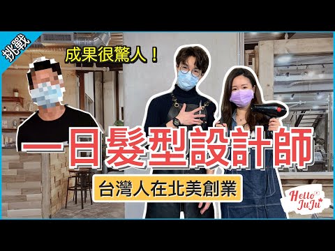 【職業挑戰】加拿大髮型設計師的一天✂️ 上工不到一小時就出意外