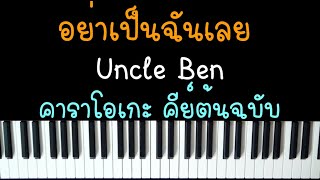 อย่าเป็นฉันเลย - Uncle ben (คาราโอเกะ คีย์ต้นฉบับ) | Piano Karaoke by I AM S