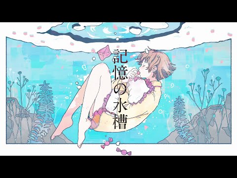記憶の水槽／こんにちは谷田さん【歌】伊勢ななほ