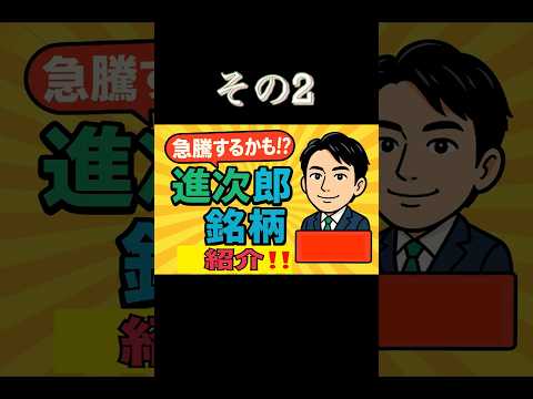 【国策】小泉進次郎銘柄紹介② #shorts #投資 #小泉進次郎 #高市早苗 #日本株