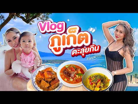 VLOG เที่ยวภูเก็ต 2024 รวมร้านเด็ดต้องซ้ำ คาเฟ่ปัง ที่พักติดทะเล