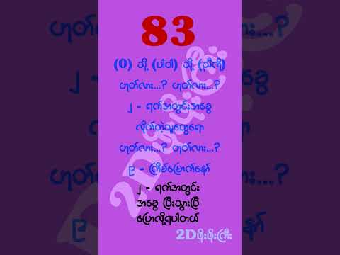 အနီးကပ်နေ့တိုက်လေးတော့လွဲနေတုန်း #mm2d #2dshow #2d3d #2d3dlive #2d3dmyanmar