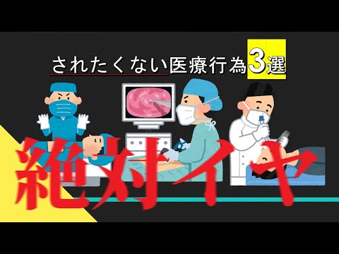 【尿○カテーテル】受けたくない医療行為3選