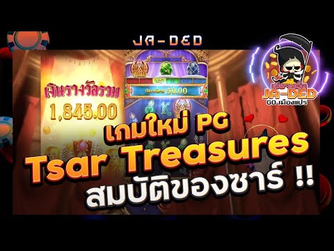 สล็อตPG: Tsar Treasures เกมใหม่ PG สมบัติของซาร์