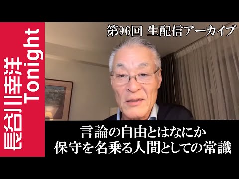 第96回　長谷川幸洋Tonight【言論の自由とはなにか　保守を名乗る人間としての常識】