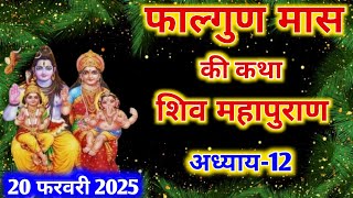 फाल्गुन मास कथा - अध्याय 8 ||Falgun Maas Ki Katha Day 8 || Falgun mahatmya adhyay