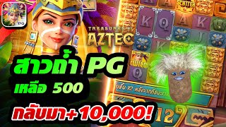 Treasures of Aztec | สล็อตpg สล็อตสาวถ้ำ ► เหลือ500 กลับมา+10,000!