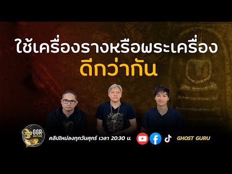 GHOST guru EP404 - ใช้เครื่องรางหรือพระครื่องดีกว่ากัน?