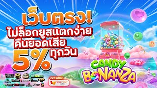 เว็บสล็อตเว็บตรง สมัครเว็บตรง 2023 : [ แคนดี้ โบนันซ่า ] เกมใหม่pg 🎉