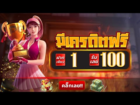 สมัครสมาชิกใหม่ ฝาก1รับ100 เว็บสล็อต ฝาก 1 รับ 100 ล่าสุด วอลเลท สล็อตรวมค่าย