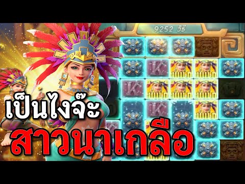 สล็อตPG : Treasures of Aztec สล็อตสาวถ้ำ เป็นไงจ๊ะ สล็อตทุนน้อย !!