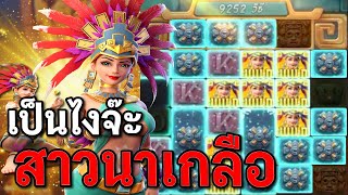 สล็อตPG : Treasures of Aztec สล็อตสาวถ้ำ เป็นไงจ๊ะ สล็อตทุนน้อย !!