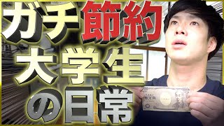 【激貧】節約ガチ勢大学生の日常【究極の節約術】