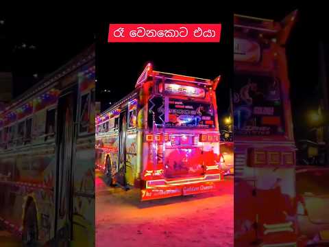 ගොඩ කාලෙකට පස්සෙ#slsongs#sl#dj#slmix#shorts#srilanka#sulagabus#modifiedbus#bus#srilankabus