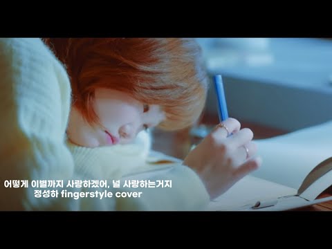(AKMU) 어떻게 이별까지 사랑하겠어, 널 사랑하는거지 - 정성하 fingerstyle guitar cover