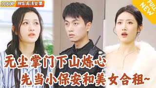[Multi SUB] ｜全集｜美女总裁目睹小保安用法术救了爷爷，对他芳心暗许还要和她同居！？#爽文 #MiniDrama#精彩大陆短剧 #下山追短剧
