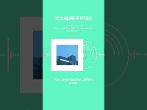 4/24リリース『Peppermint Time 〜20th Anniversary Best〜』収録曲🎧#shorts #土岐麻子 #土岐麻子pt20 #土岐麻子20th