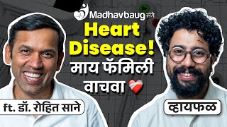 हृदयविकार पूर्णतः टाळता/घालवता येतो?!! ft. Dr. Rohit Madhav Sane | भाग १०८ | Whyfal Kutuhal