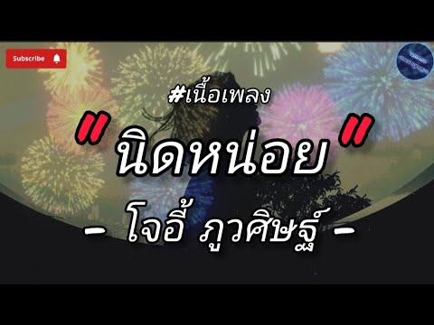 ( เนื้อเพลง ) นิดหน่อย - โจอี้ ภูวศิษฐ์