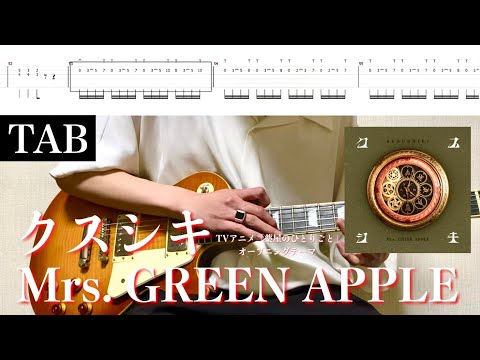 【TAB譜】Mrs. GREEN APPLE - クスシキ【リードギター】(TVアニメ「薬屋のひとりごと」オープニングテーマ)弾いてみた
