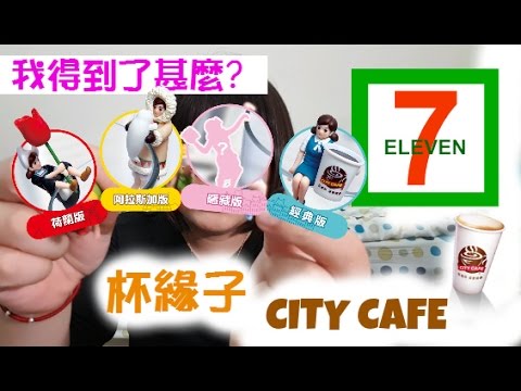 7-11CITYCAFE 杯緣子開箱 ll JNi Hsiao