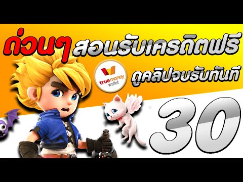 สอน แจกเครดิตฟรี30 บาท ไม่ต้องฝาก ไม่ต้องแชร์เยอะ ดูคลิปจบรับเป็นทันที ฟรีอัตโนมัติ สล็อตเครดิตฟรี
